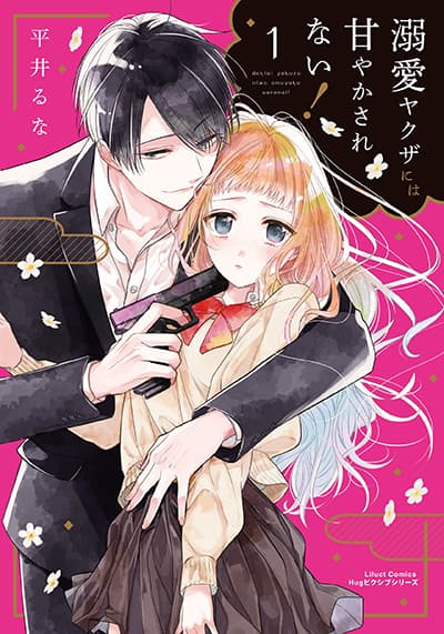 Dekiai Yakuza ni wa Amayakasarenai ฉันไม่ยอมโดนพวกอันธพาลครองใจหรอกนะคะ!